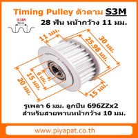 S3M 28 ฟัน หน้ากว้าง 11 มม. สายพาน 10 มม. รูเพลา 6 มม